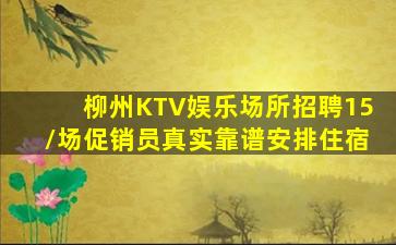 柳州KTV娱乐场所招聘15/场促销员真实靠谱安排住宿