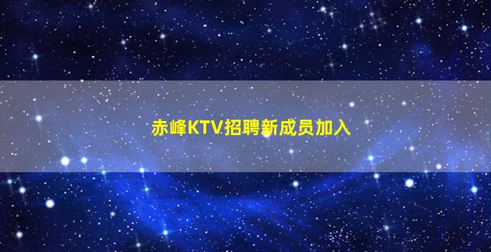 赤峰KTV招聘新成员加入